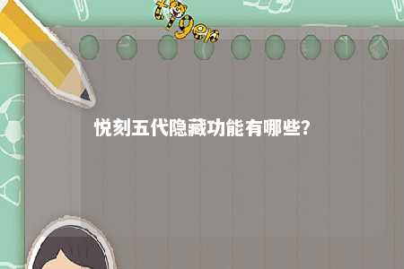 悦刻五代隐藏功能有哪些？ 