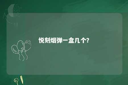 悦刻烟弹一盒几个？ 